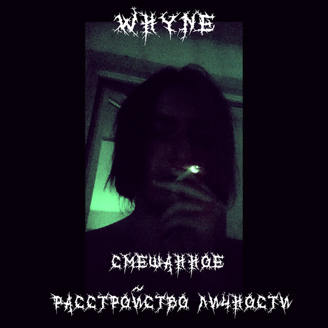 СМЕШАННОЕ РАССТРОЙСТВО ЛИЧНОСТИ