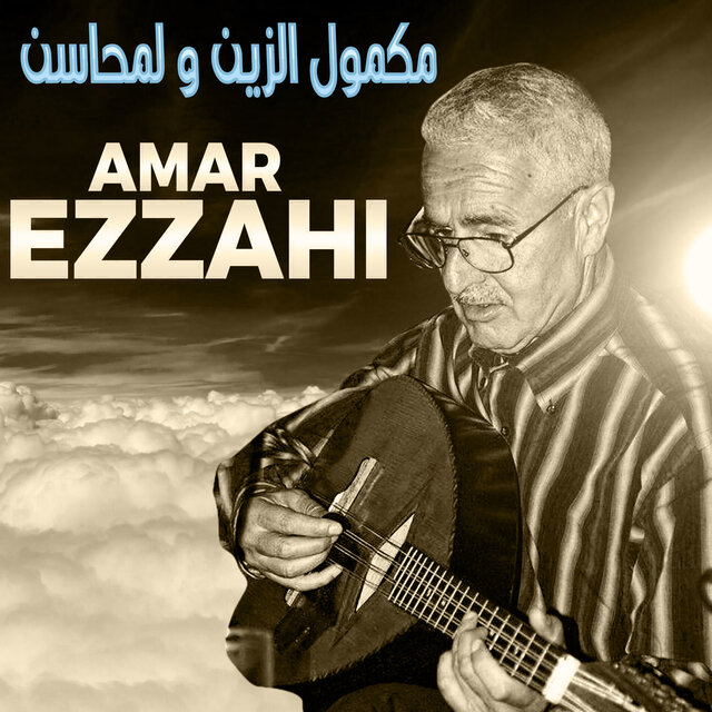 مكمول الزين و لمحاسن