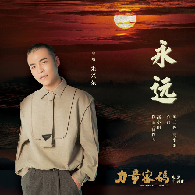 永远 (电影《力量密码》主题曲)