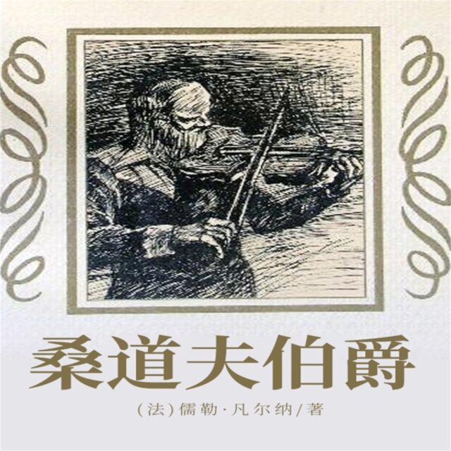 非常经典：桑道夫伯爵