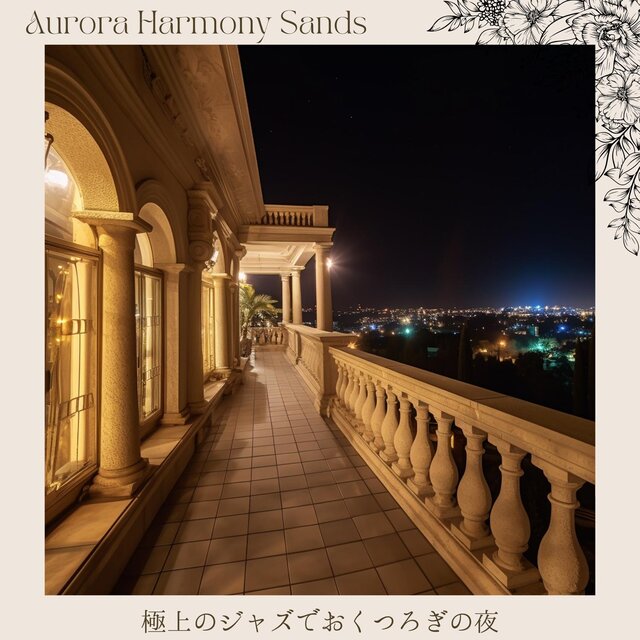 極上のジャズでおくつろぎの夜