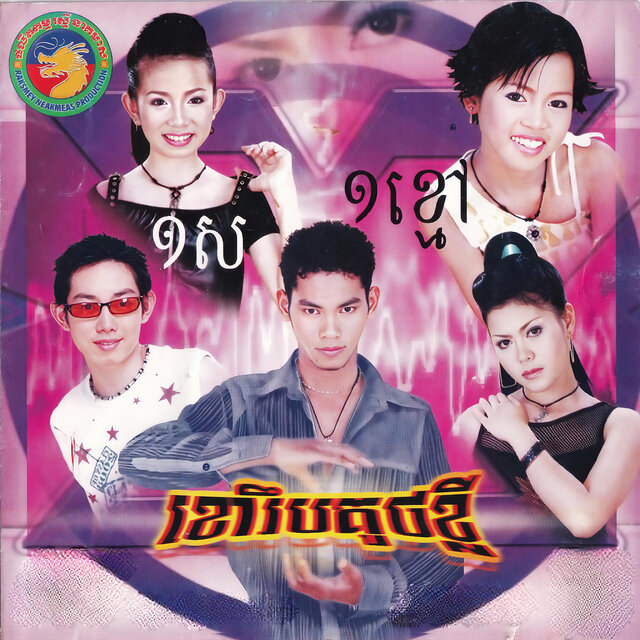 ស្នេហ៍ពិតគឺចិត្ត មិនមែនប្រាក់ (RNM, Vol.5)