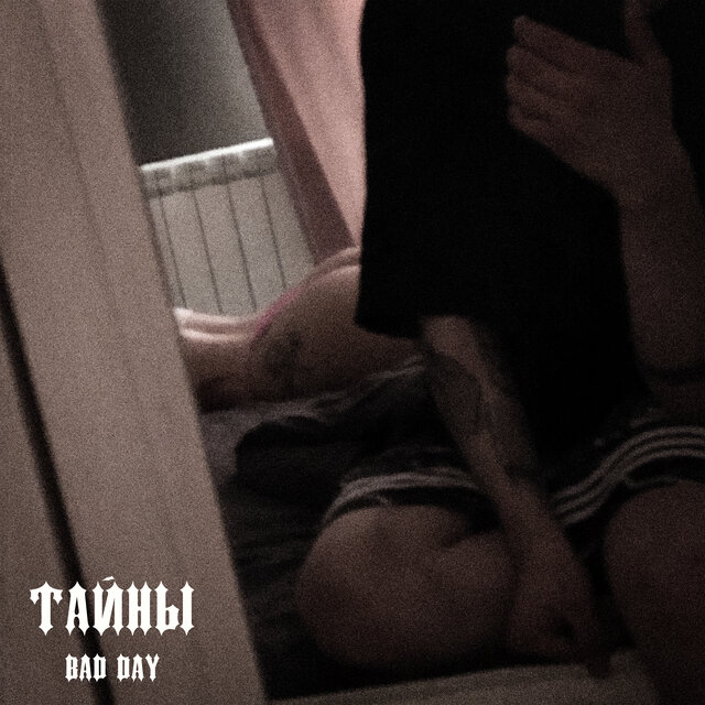 Тайны