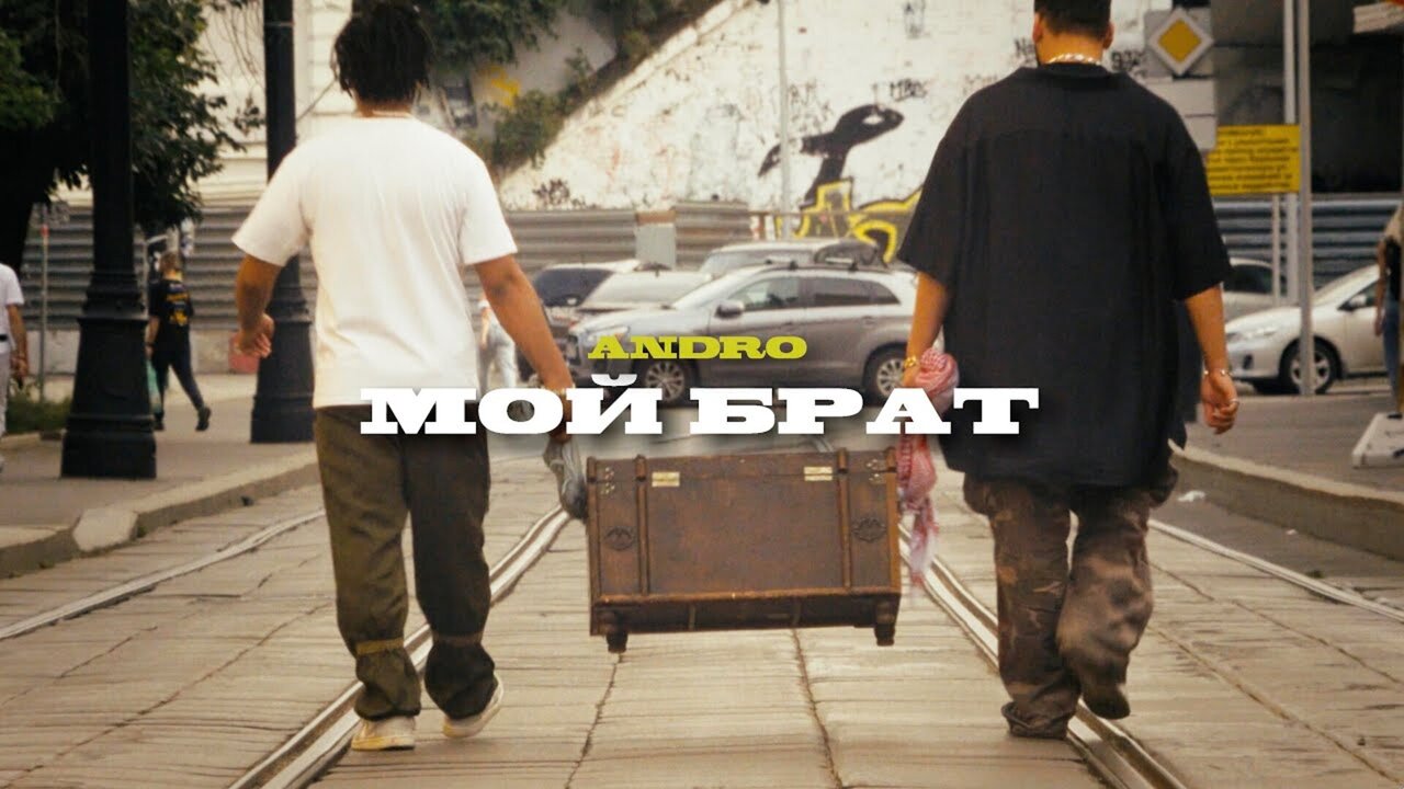 Мой брат