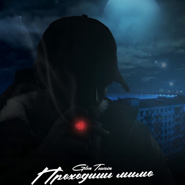 Проходишь мимо
