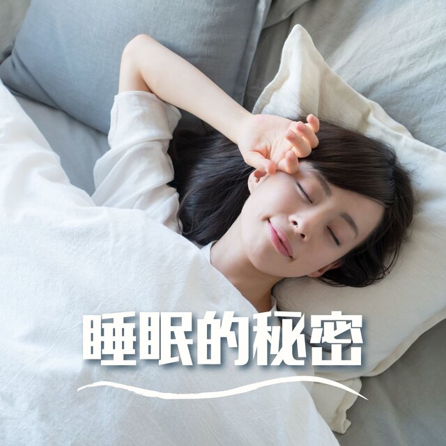 睡眠的秘密- 最放鬆舒壓鋼琴音樂，適合深度睡眠的輕鬆聽音樂