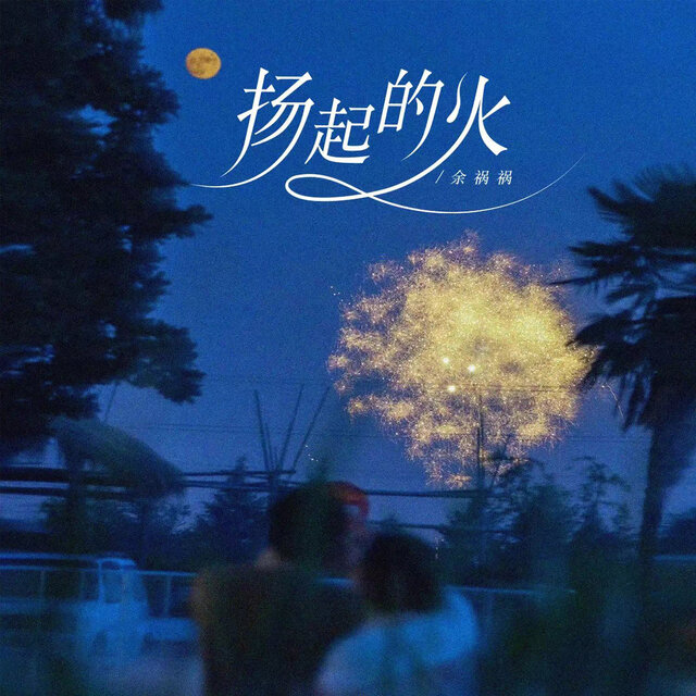 扬起的火