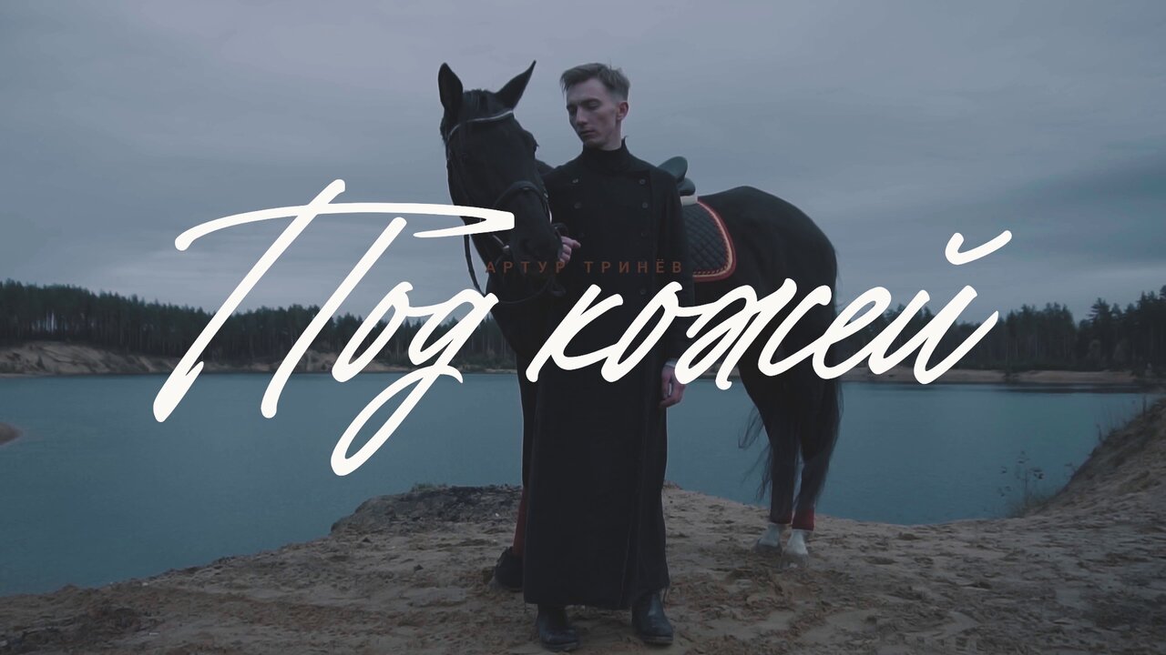 Под кожей (Mood Video)