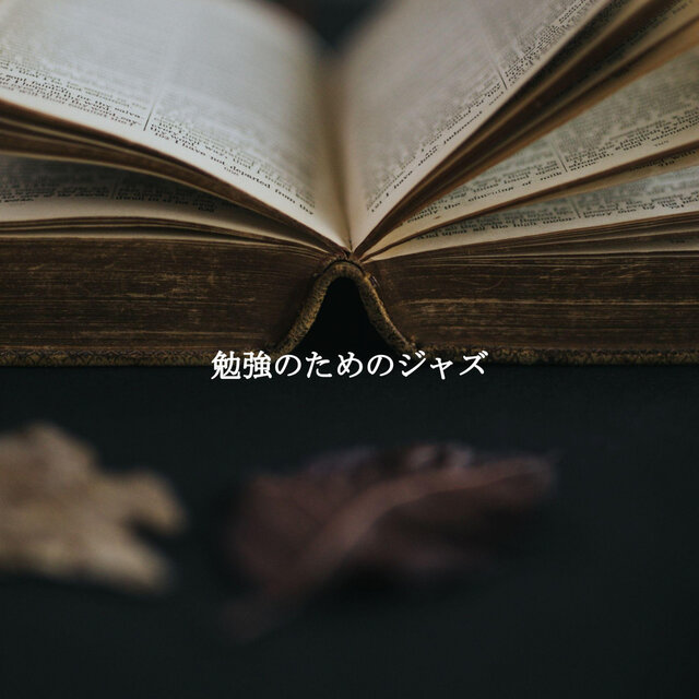 勉強のためのジャズ