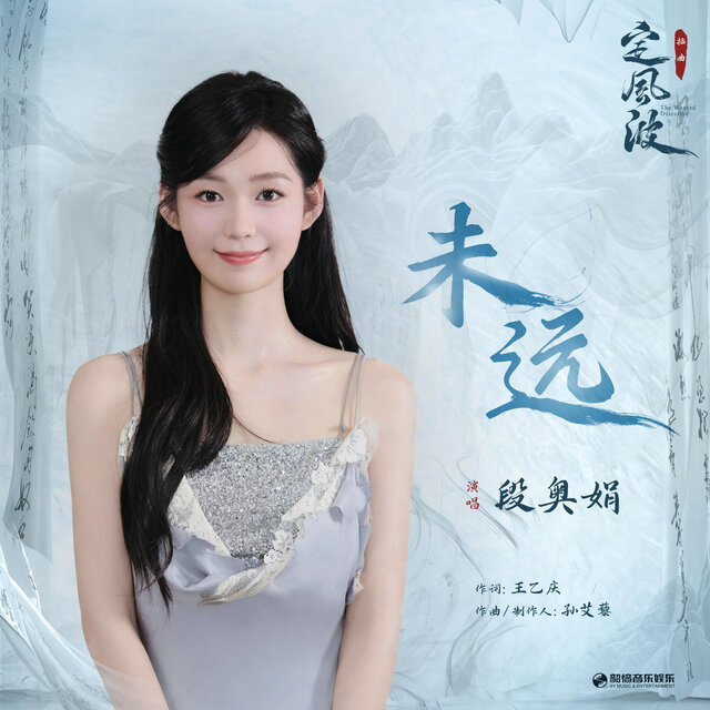 未远（《定风波》影视剧插曲）
