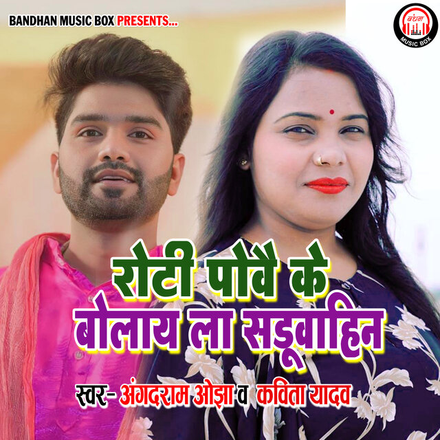 Roti povai ke bolay la saduvahin