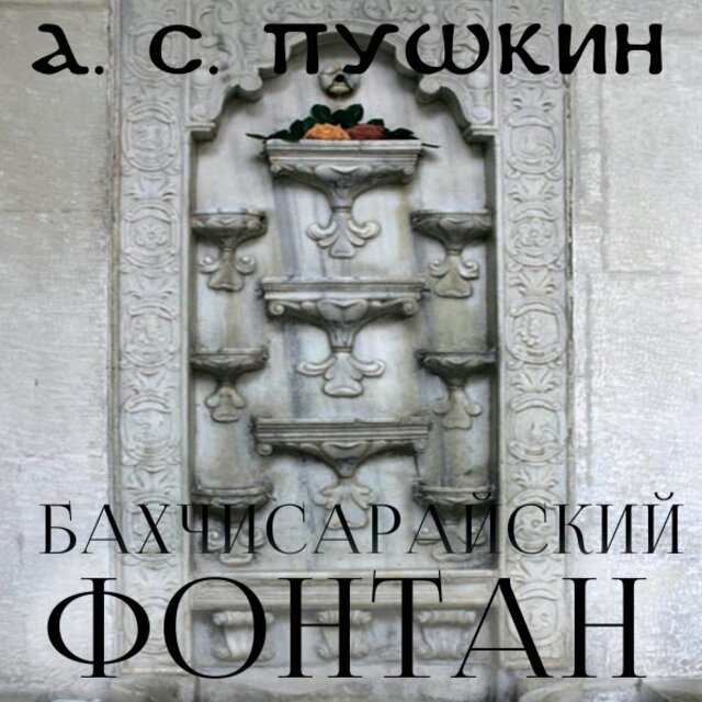 Бахчисарайский фонтан