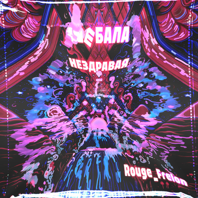 Ебала нездравая