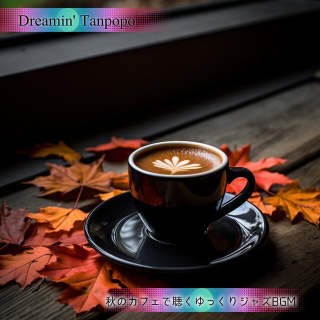 秋のカフェで聴くゆっくりジャズbgm