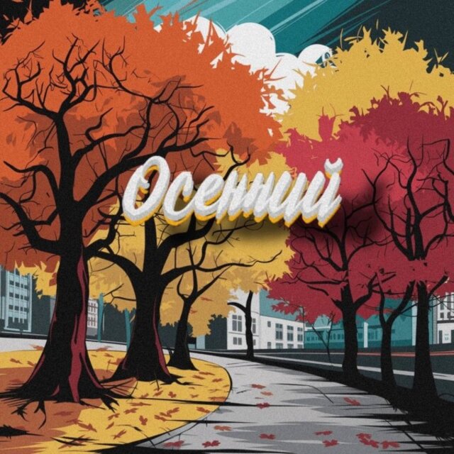Осенний