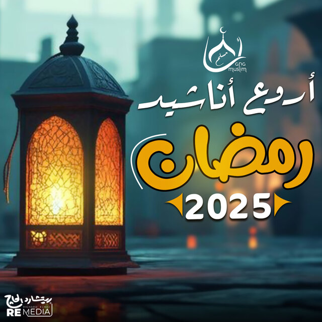 أروع أناشيد رمضان 2025