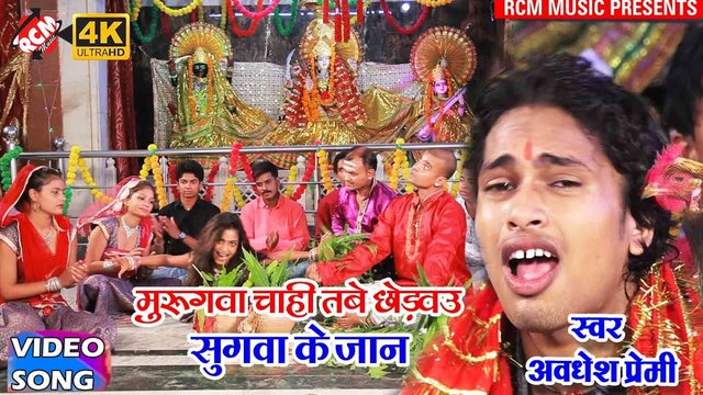 Murugwa Chahi Tabe Chhodwau Sugwa Ke Jan - Devi Geet Video (Bhojpuri)