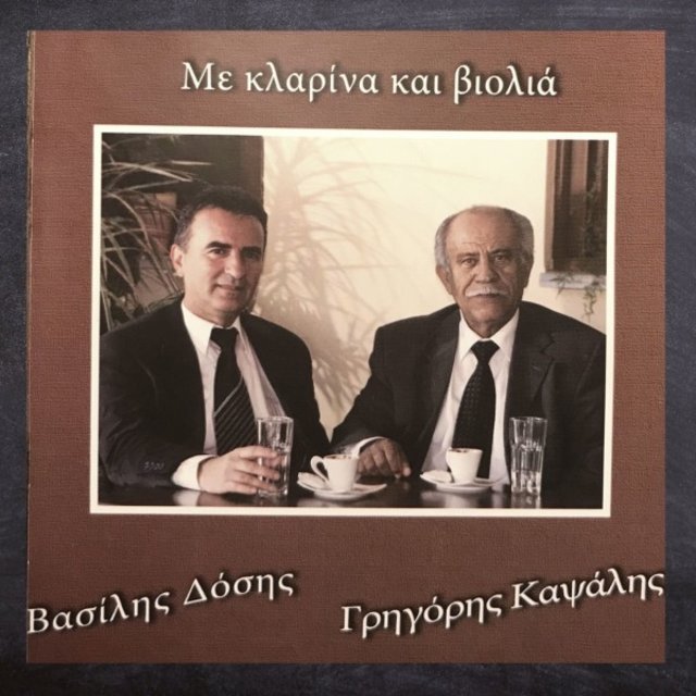 Με κλαρίνα και βιολιά