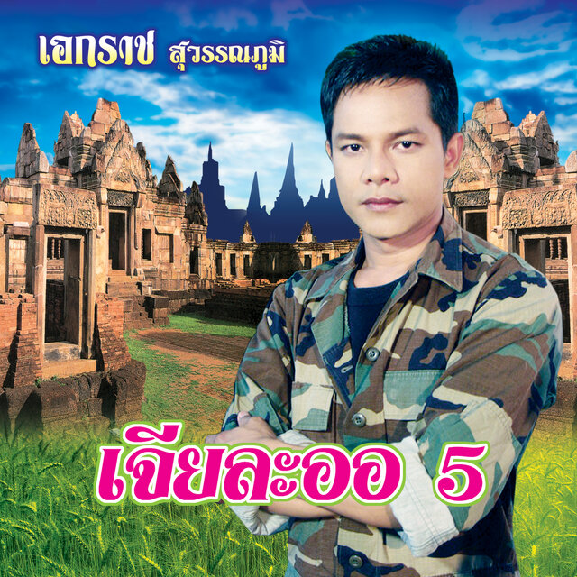 เจียละออ 5