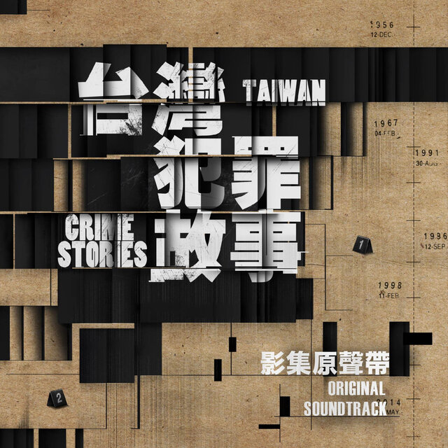影集《台灣犯罪故事》原聲帶
