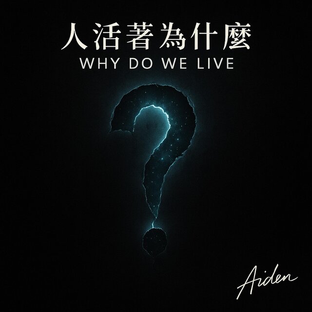 人活着为什么 – Why Do We Live