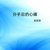 分手后的心痛