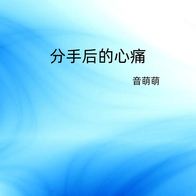 分手后的心痛