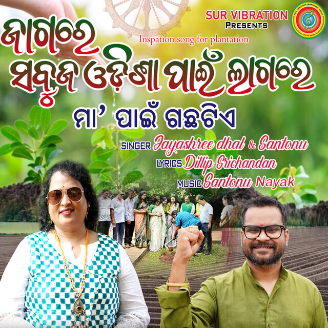 Jaga Re Sabuja Odisha Pain Lagare