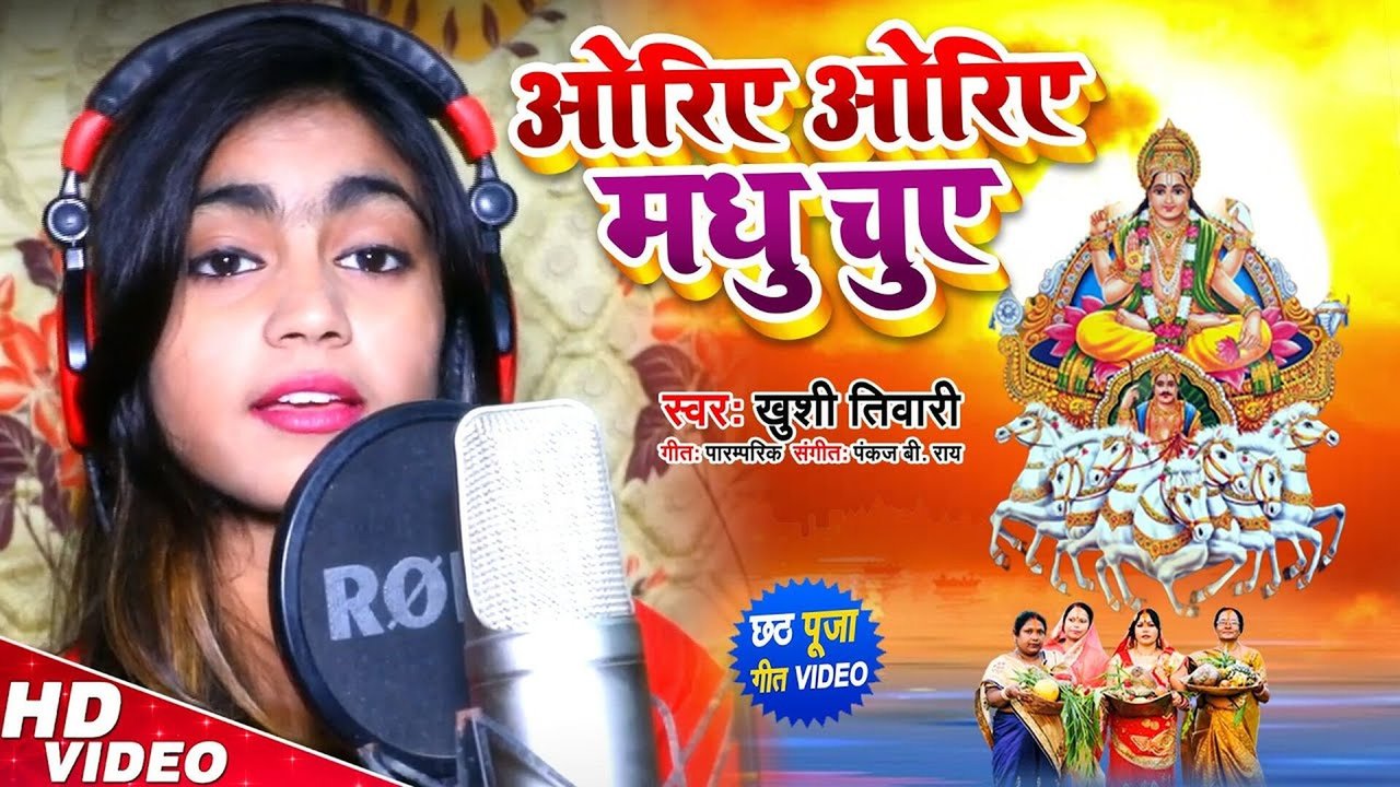Oriye Oriye Madhu Chuve - Bhojpuri Chhath Video Song (Bhojpuri)