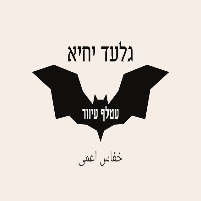עטלף עיוור