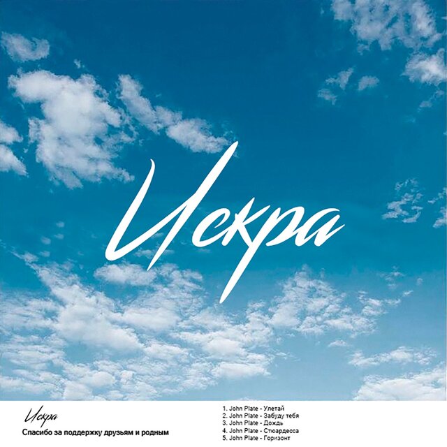 Искра