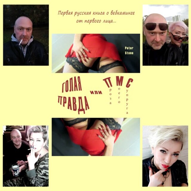 Голая правда, или ПМС (Проза моего супруга)...