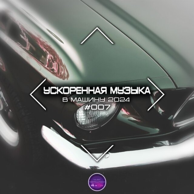 Ускоренная Музыка В Машину 2024 #007