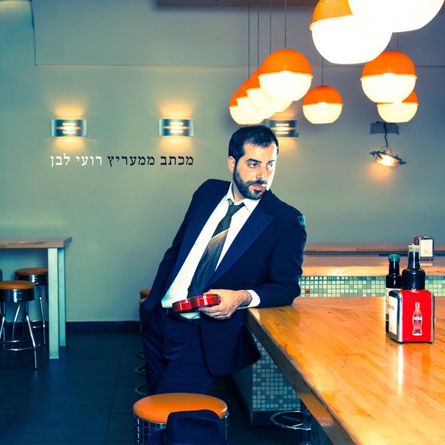 מכתב ממעריץ