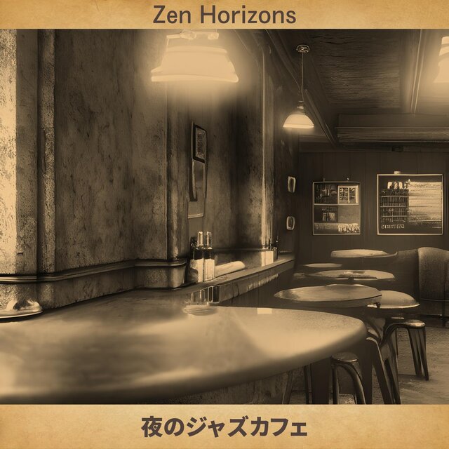 夜のジャズカフェ