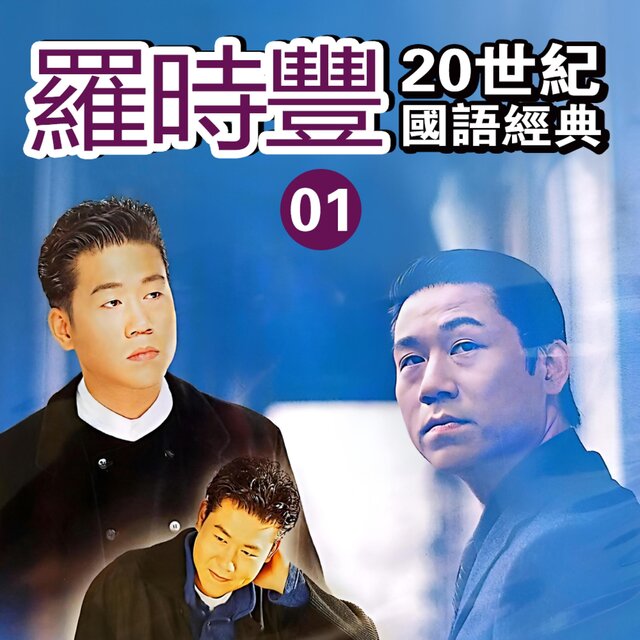 20世纪国语经典 Vol.1