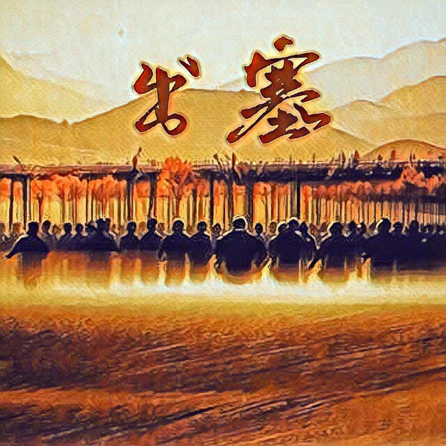 出塞 (国风Trap)