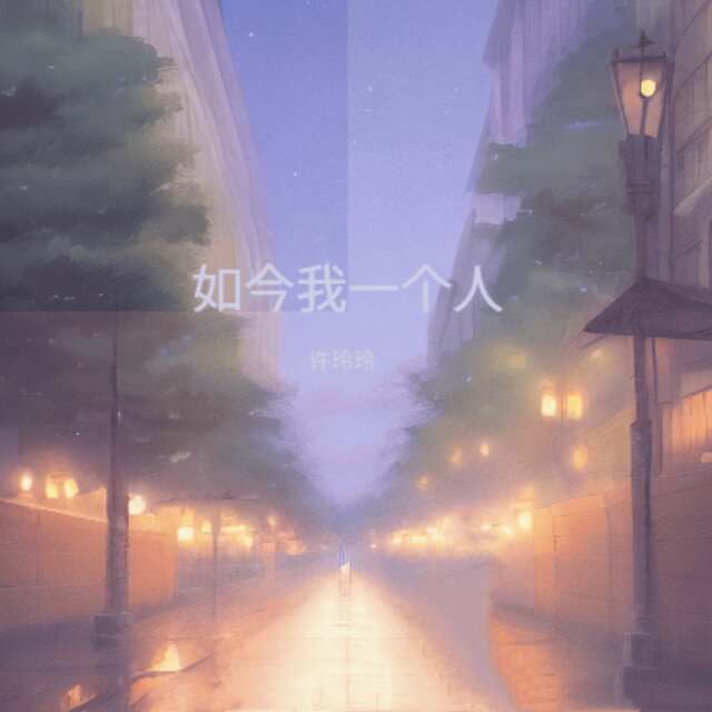 如今我一个人