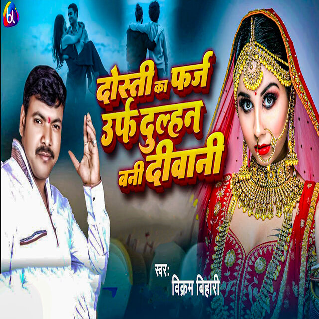 Dosti Ka Farz Urf Dulhan Bani Diwani