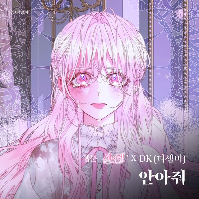 Hug Me (Original Soundtrack from the Webtoon The Siren : Becoming the Villain's Family)