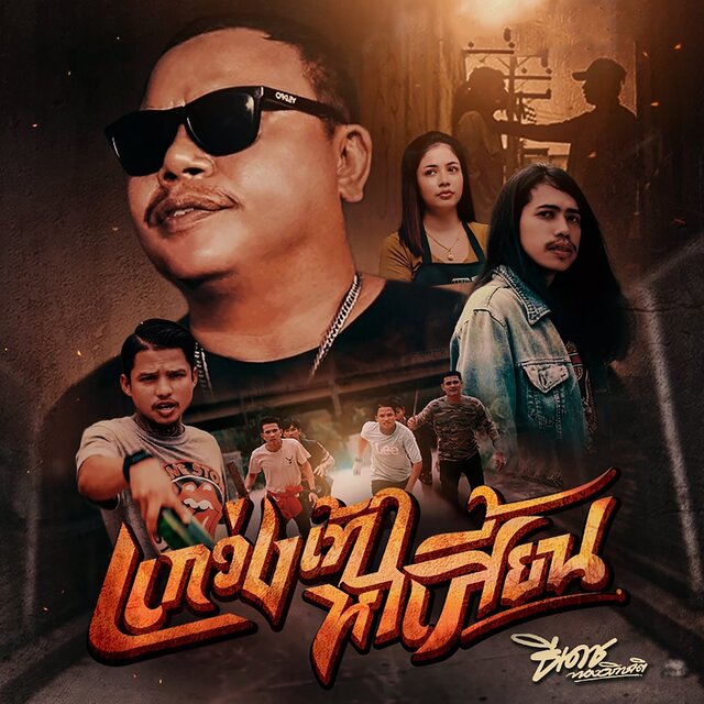 แกว่งเท้าหาเสี้ยน - Single
