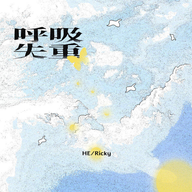 呼吸失重