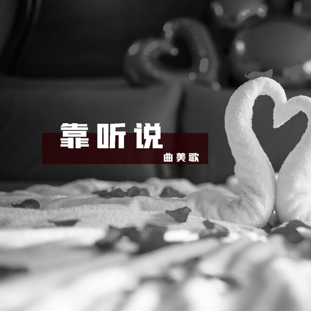 靠听说