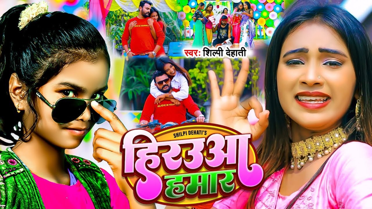 Hirauwa Hamar - Bhojpuri Video Song (Bhojpuri)