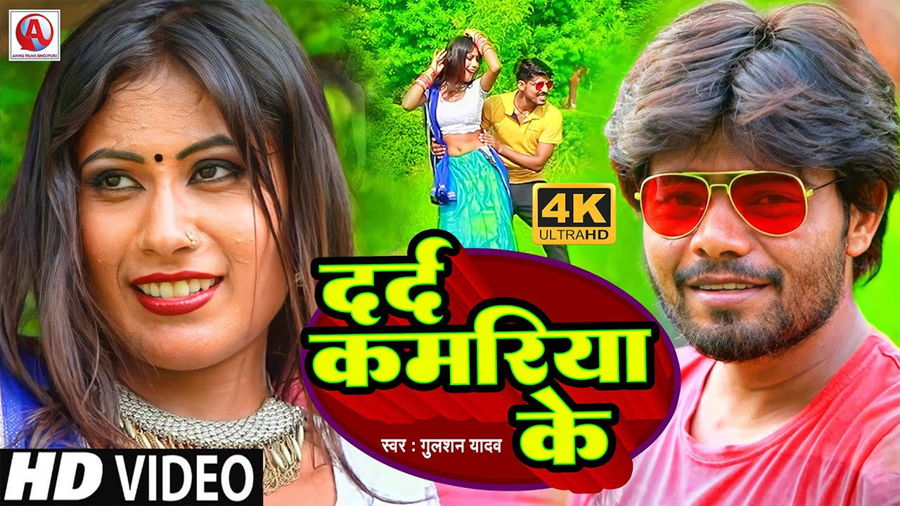 Dard Kamriya Ke-Bhojpuri Video Song (Bhojpuri Video Song)