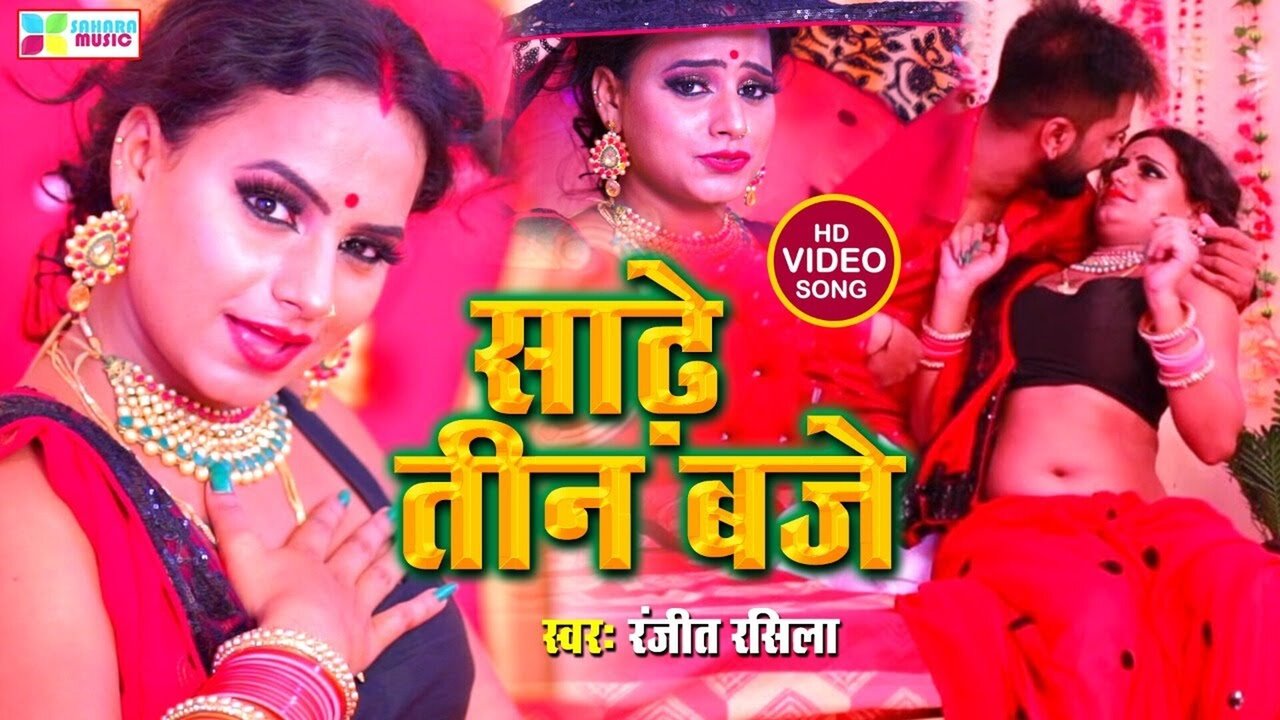 Sade Teen Baje-Bhojpuri Video Song