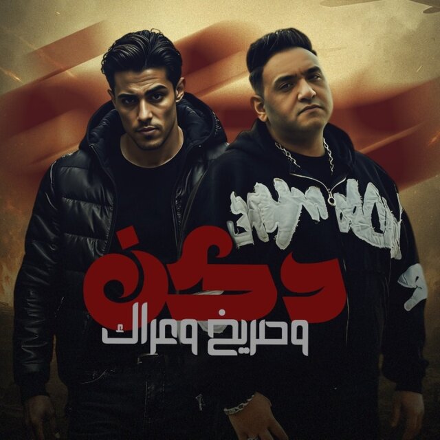 دكن دكن وصريخ وعراك