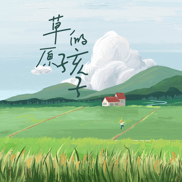 草原的孩子