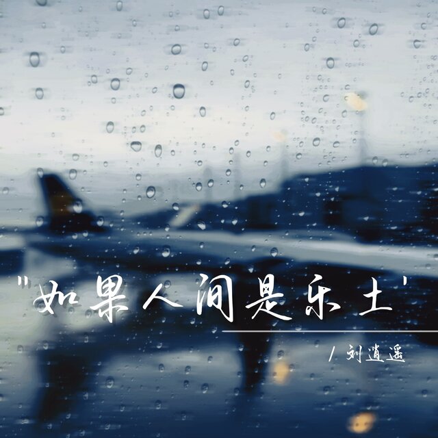 如果人间是乐土