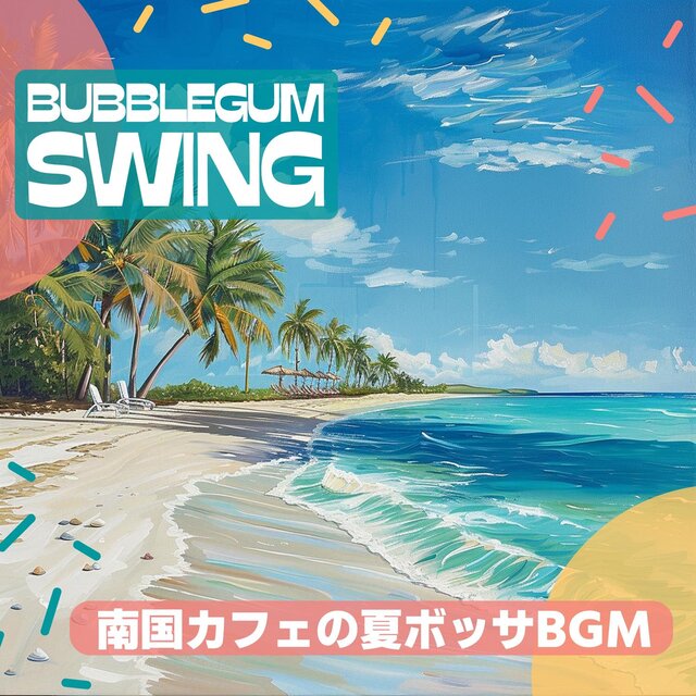 南国カフェの夏ボッサbgm